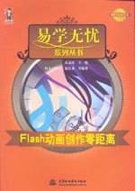 Flash動畫創(chuàng)作零距離