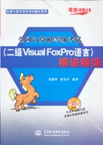 全國計(jì)算機(jī)等級(jí)考試（二級(jí)Visual FoxPro語言