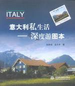意大利私生活——深度游圖本