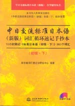 中日交流標準日本語（新版）詞匯循環速