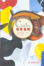名家名椅