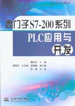 西門子S7-200系列PLC應(yīng)用與開發(fā)