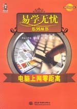 電腦上網(wǎng)零距離