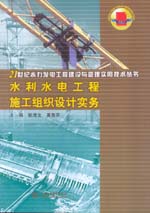 水利水電工程施工組織設計實務