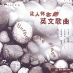 讓人懷念的英文歌曲