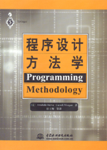 程序設(shè)計(jì)方法學(xué)
