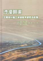 沙漠明渠工程設計施工關鍵技術研究與實