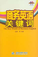 商務(wù)英語關(guān)鍵詞