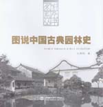 圖說中國古典園林史