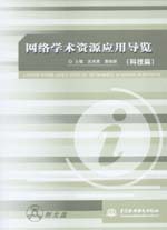 網絡學術資源應用導覽(科技篇)