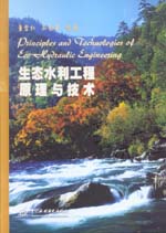 生態(tài)水利工程原理與技術(shù)