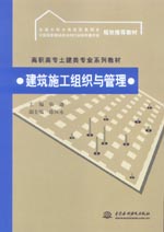 建筑施工組織與管理