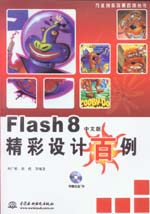 Flash 8中文版精彩設(shè)計(jì)百例