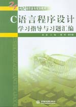 C語言程序設計學習指導與習題匯編