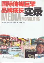 國際傳媒巨擘品牌成長實錄