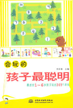 會(huì)玩的孩子最聰明:最適合1~6歲孩子玩