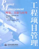 工程項(xiàng)目管理——理論、方法與應(yīng)用
