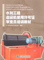 水利工程啟閉機(jī)使用許可證審查員培訓(xùn)教