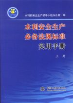 水利安全生產必備法規標準實用手冊(上、