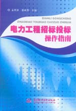 電力工程招標投標操作指南