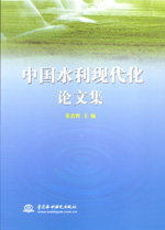 中國水利現(xiàn)代化論文集