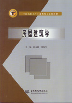 房屋建筑學(xué)