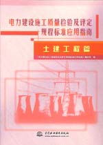 電力建設(shè)施工質(zhì)量檢驗及評定規(guī)程標準應