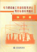 電力建設(shè)施工質(zhì)量檢驗及評定規(guī)程標準應