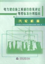 電力建設(shè)施工質(zhì)量檢驗及評定規(guī)程標準應