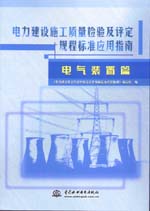 電力建設(shè)施工質(zhì)量檢驗及評定規(guī)程標準應