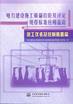 電力建設(shè)施工質(zhì)量檢驗及評定規(guī)程標準應