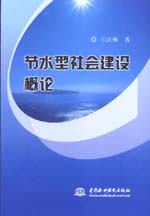 節水型社會建設概論