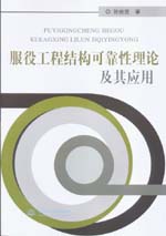 服役工程結(jié)構(gòu)可靠性理論及其應(yīng)用
