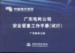 廣東電網(wǎng)公司安全督查工作手冊（試行）