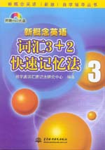 新概念英語3 詞匯3＋2快速記憶法