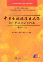 中日交流標準日本語詞匯循環(huán)速記手抄本