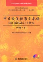 中日交流標準日本語詞匯循環(huán)速記手抄本