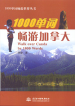 1000單詞暢游加拿大