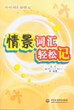 情景詞匯輕松記