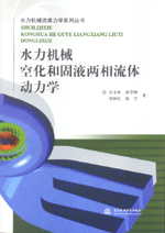 水力機械空化和固液兩相流體動力學