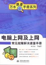 電腦上網及上網常見故障解決速查手冊