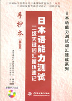 日本語能力測試 二級關鍵詞匯循環速記手