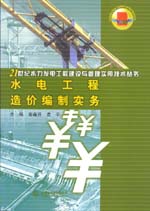 水電工程造價編制實務