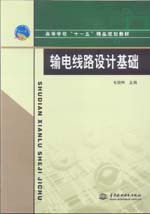 輸電線路設(shè)計(jì)基礎(chǔ)