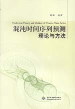 混沌時間序列預測理論與方法
