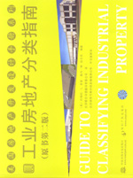 工業(yè)房地產(chǎn)分類指南(原書第二版)