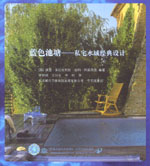 藍(lán)色池塘——私宅水域經(jīng)典設(shè)計