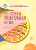 電力工程類(lèi)專題課程設(shè)計(jì)與畢業(yè)設(shè)計(jì)指導(dǎo)