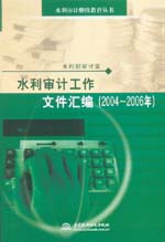 水利審計工作文件匯編(2004～2006年）