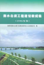 南水北調(diào)工程建設(shè)新聞集(2006年卷)